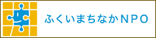 ふくいまちなかNPO