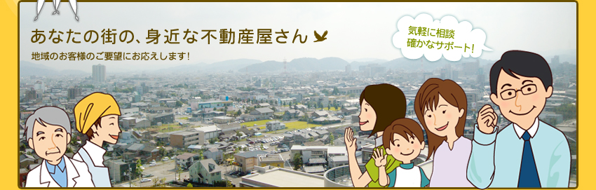 あなたの街の、身近な不動産屋さん（福井　日之出）