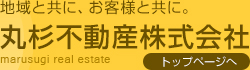 地域と共に、お客様と共に。丸杉不動産株式会社
